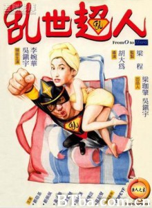乱世超人 From Zero to Hero (1994)  BT磁力 迅雷网盘下载