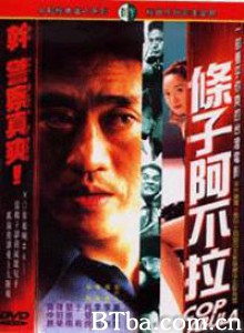 条子阿不拉 Tiaozi Abula (2000)  BT磁力 迅雷网盘下载