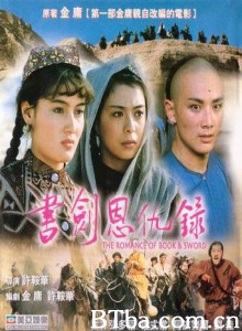 江南书剑情 The Romance of Book & Sword 书剑恩仇录上部 (1987)  BT磁力 迅雷网盘下载