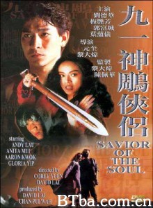 九一神雕俠侶 新神雕侠侣 Saviour of the Soul (1991)  BT磁力 迅雷网盘下载