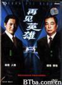 再见英雄 Zai jian ying xiong (1970)  BT磁力 迅雷网盘下载