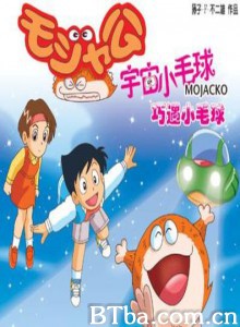 宇宙小毛球 外星蒙查查(港) 外星毛查查 (1995)  BT磁力 迅雷网盘下载
