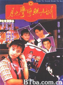 月儿弯弯照九州 Beside The Seaside Beside The Sea (1970)  BT磁力 迅雷网盘下载