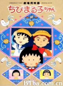 电影樱桃小丸子大野君和杉山君 Chibi Maruko-chan The Movie 樱桃小丸子友情岁月 (1990)  BT磁力 迅雷网盘下载