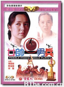 女帅男兵 Female Coach & Male Player Team Spirit (2000)  BT磁力 迅雷网盘下载