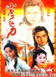 小李飞刀 (1999) DVDRip BT磁力 迅雷网盘下载