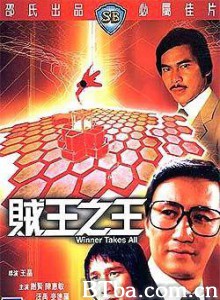 贼王之王 Winner Takes All (1982)  BT磁力 迅雷网盘下载