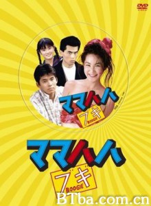摩登妈咪/ママハハブキ-720p|1080p高清bt种子下载