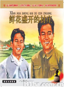 鲜花盛开的村庄 Blooming Flowers Villages (1970)  BT磁力 迅雷网盘下载