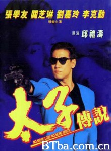 太子传说 No More Love  No More Death (1970)  BT磁力 迅雷网盘下载