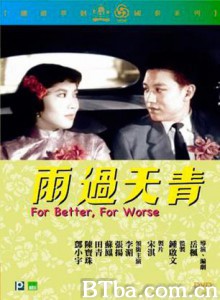 雨过天青 For better  for worse Yu guo tian qing (1959)  BT磁力 迅雷网盘下载