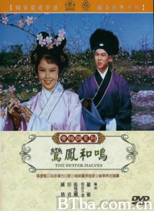鸾凤和鸣 莺凤和鸣 The Better Halves (1970)  BT磁力 迅雷网盘下载
