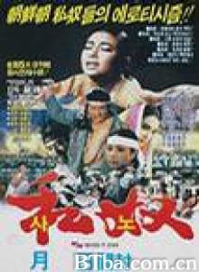 私奴 Slaves (1987)  BT磁力 迅雷网盘下载