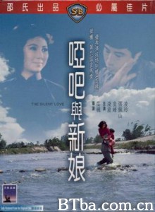 哑巴与新娘 The Silent Love (1971)  BT磁力 迅雷网盘下载