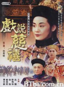 戏说慈禧 (1970)  BT磁力 迅雷网盘下载