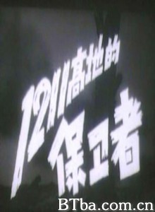 1211高地的保卫者 (1970)  BT磁力 迅雷网盘下载