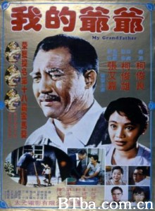 我的爷爷 Wo de ye ye (1970)  BT磁力 迅雷网盘下载