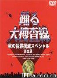 跳跃大搜查线·秋季犯罪扑灭特別篇 (1998)  BT磁力 迅雷网盘下载