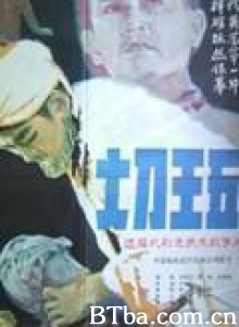 大刀王五-720p|1080p高清bt种子下载