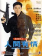 飞虎精英之人间有情/Best of the Best