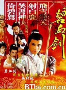 碧血剑 Sword Stained with Royal Blood Bik hue gim (1985)  BT磁力 迅雷网盘下载