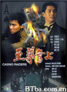 至尊无上 Zhi zun wu shang Casino Raiders (1989) 720P BT磁力 迅雷网盘下载