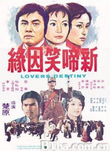 新啼笑因缘 Lover's Destiny (1975)  BT磁力 迅雷网盘下载