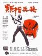 点指兵兵/Cops And Robbers