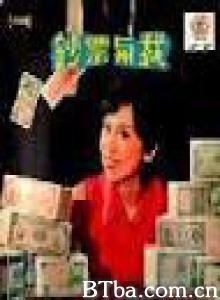 钞票与我 钞票风波 Money and I (1971)  BT磁力 迅雷网盘下载