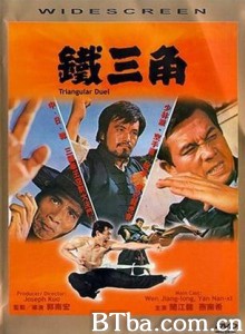 铁三角 Triangular Duel (1970)  BT磁力 迅雷网盘下载