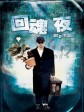 回魂夜/整鬼专家/Out of the Dark