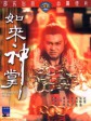 如来神掌/Buddha's.Palm