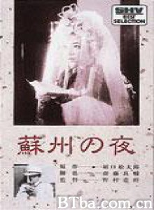 苏州之夜 Soshu no yoru Suchow Night (1941)  BT磁力 迅雷网盘下载