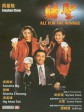 赌圣/All for the Winner