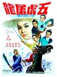 五虎屠龙/Brothers Five
