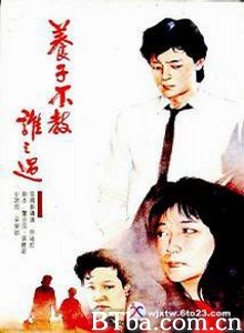 养子不教谁之过 (1970)  BT磁力 迅雷网盘下载