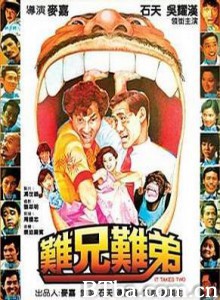 难兄难弟 It Takes Two (1982) 1080P BT磁力 迅雷网盘下载