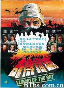 蝙蝠传奇 楚留香之二：蝙蝠传奇 (1978)  BT磁力 迅雷网盘下载