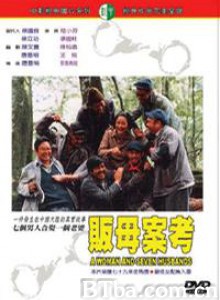 贩母案考 A Woman and Seven Husbands (1970)  BT磁力 迅雷网盘下载