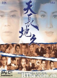 天长地久 Tian chang di jiu (1955)  BT磁力 迅雷网盘下载