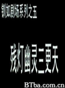 残灯幽灵三更天 残灯幽魂 (1970)  BT磁力 迅雷网盘下载