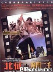 北征 Bei zheng (1998)  BT磁力 迅雷网盘下载