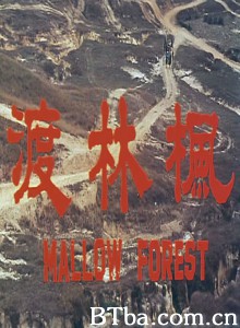 楓林渡 Mallow Forest (1969)  BT磁力 迅雷网盘下载