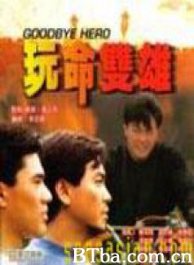 玩命双雄 Goodbye Hero (1990)  BT磁力 迅雷网盘下载