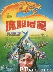 魔殿屠龙/倚天屠龙记之魔殿屠龙-720p|1080p高清bt种子下载