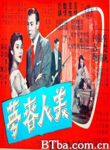 美人春梦 A Lovely Girl's Lovely Dreams Memories of Love (1958)  BT磁力 迅雷网盘下载