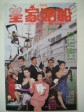 皇家赌船/The Inspector Wears Skirts III/Raid On Royal Casino Marine