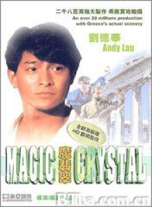 魔翡翠 The Magic Crystal Jade Crystal (1986)  BT磁力 迅雷网盘下载