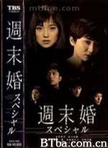 周末婚 (1999)  BT磁力 迅雷网盘下载