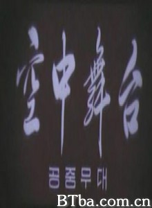空中舞台 (1970)  BT磁力 迅雷网盘下载